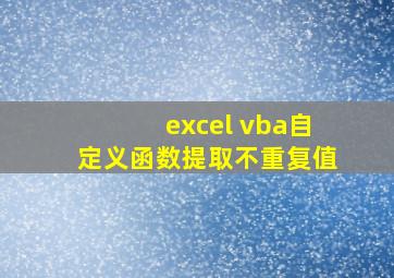 excel vba自定义函数提取不重复值